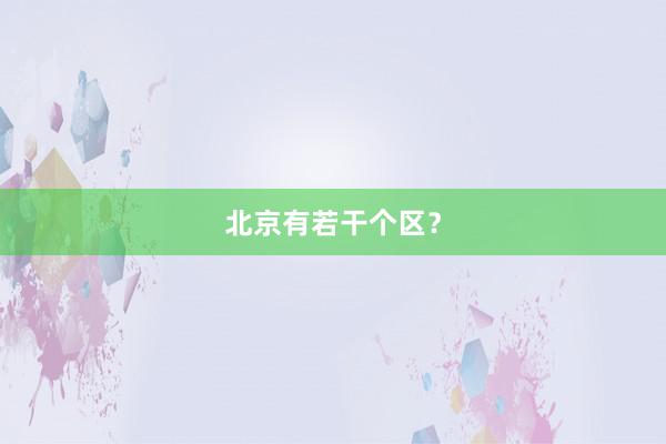 北京有若干个区?