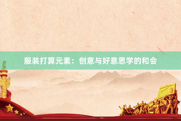 服装打算元素:创意与好意思学的和会
