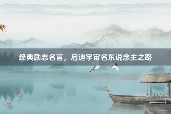 经典励志名言，启迪宇宙名东说念主之路