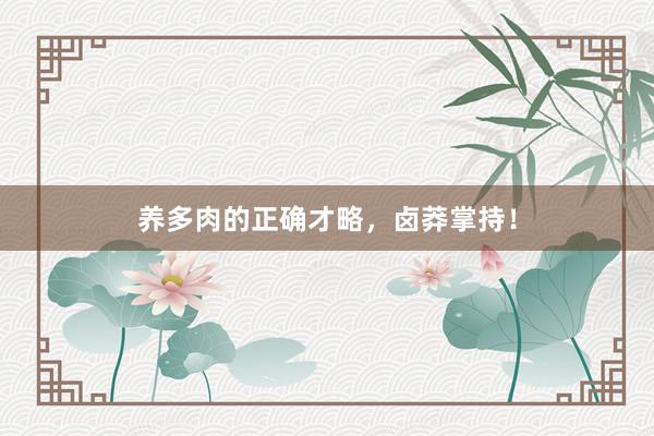 养多肉的正确才略，卤莽掌持！