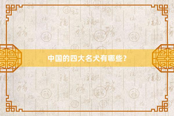 中国的四大名犬有哪些？