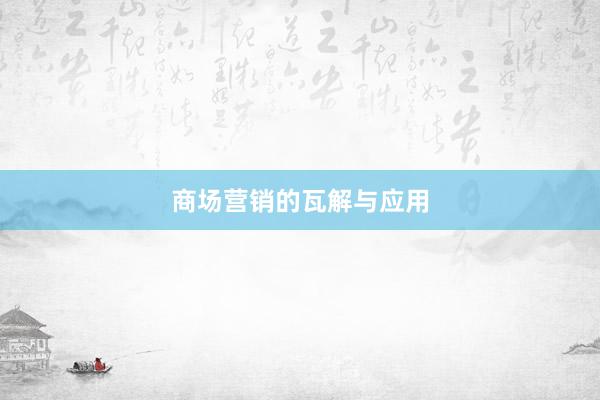商场营销的瓦解与应用